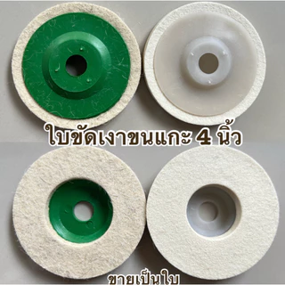 ใบขัดเงาขนแกะ สำหรับขัดเงาสแตนเลส 4 นิ้ว