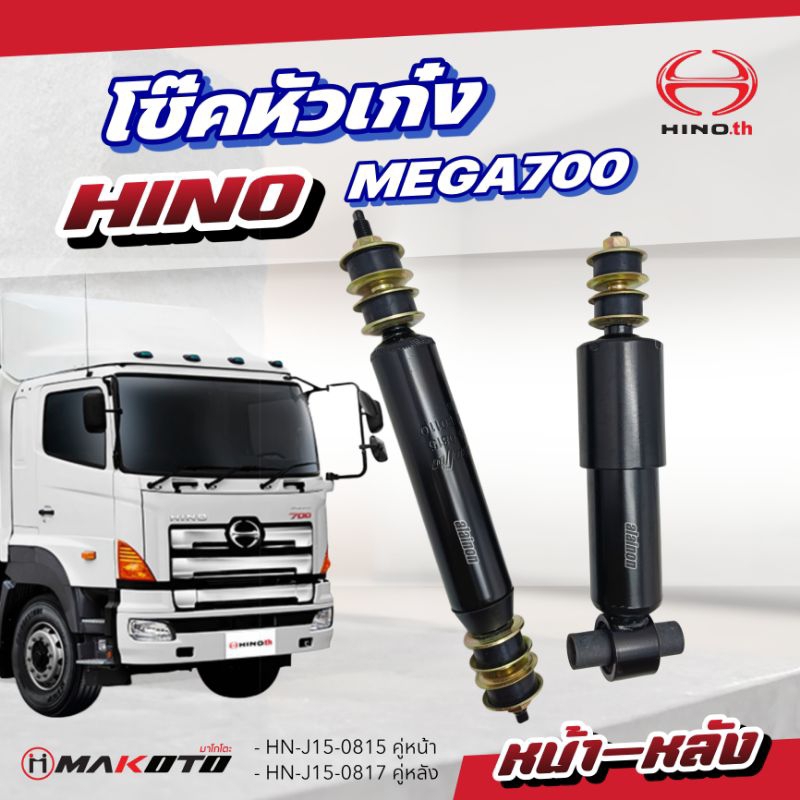 โช๊คหัวเก๋ง หน้า/ หลัง HINO 700 SPLENDER ยี่ห้อ makoto (สินค้ามีตัวเลือก หน้า/หลัง) SHOP88