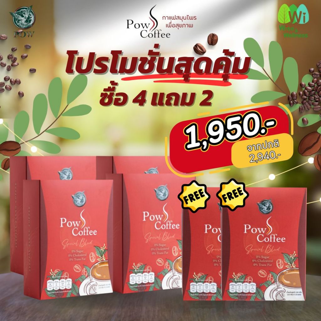 [ส่งฟรี Pow S coffee 4 แถม 2] กาแฟ 3in1 พาวกาแฟเพื่อสุขภาพ ไม่มีน้ำตาล ไม่มีไขมันทรานส์