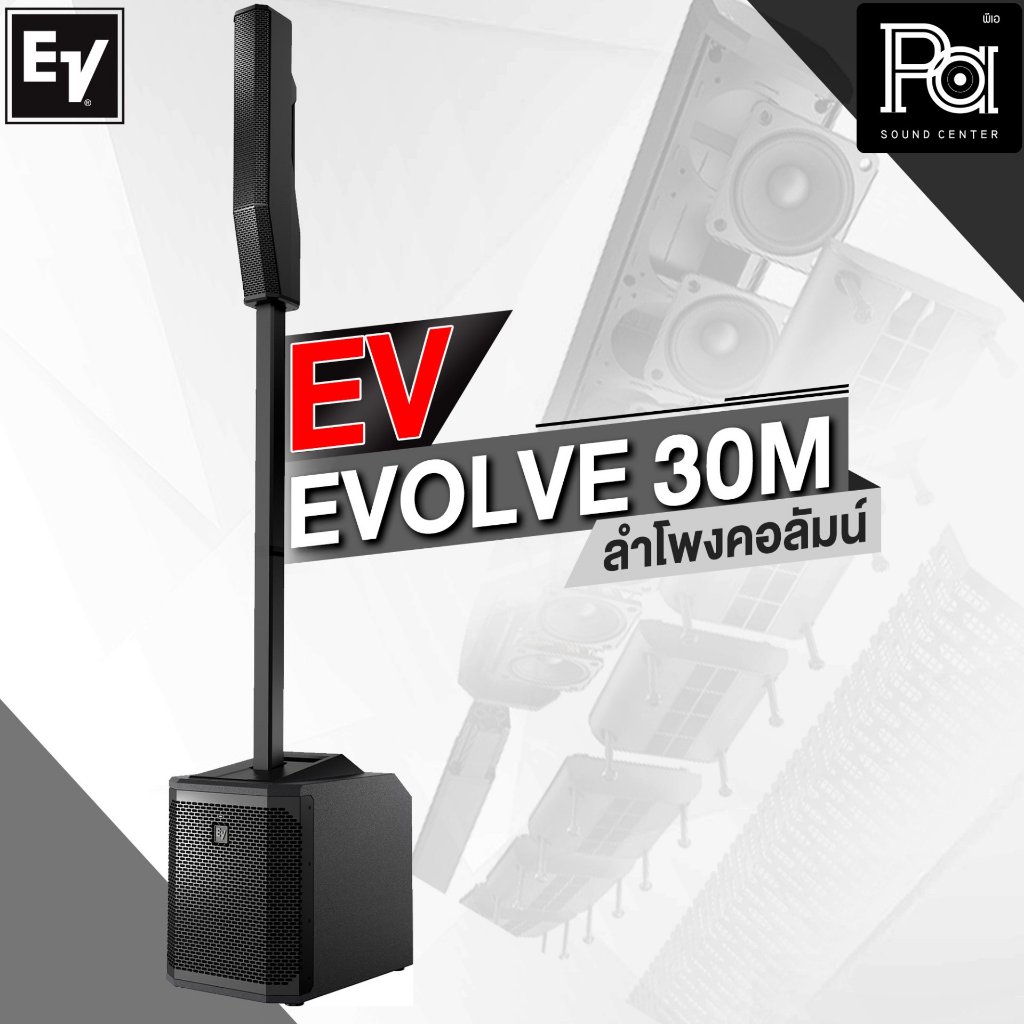 Electro Voice EVOLVE EV30M ลำโพงคอลัมน์ มีแอมป์ในตัว Bluetooth ดิจิตอลมิกเซอร์ 6 แชลแนล กำลังขับ 100