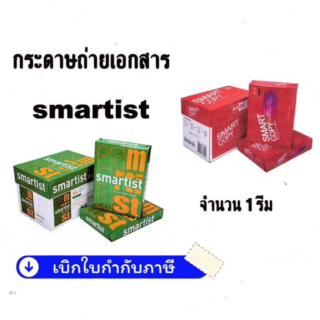 (1 รีม) กระดาษ A4 70 แกรม - 80 แกรม Smartist Smart Copy กระดาษสมาร์ทติส 500แผ่น (500 แผ่น / รีม)