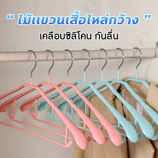 [ไม้แขวนเสื้อไหล่กว้าง] ไม้แขวนเสื้อ สแตนเลสเคลือบซิลิโคนกัน…