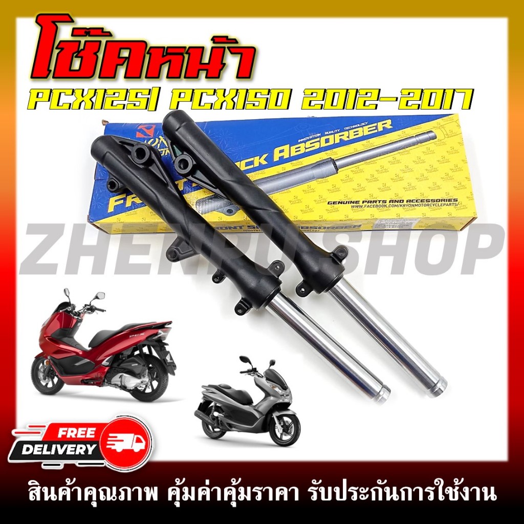 โช๊คหน้า สำหรับรุ่น PCX125/PCX150 สีดำ ปี 2012-2017