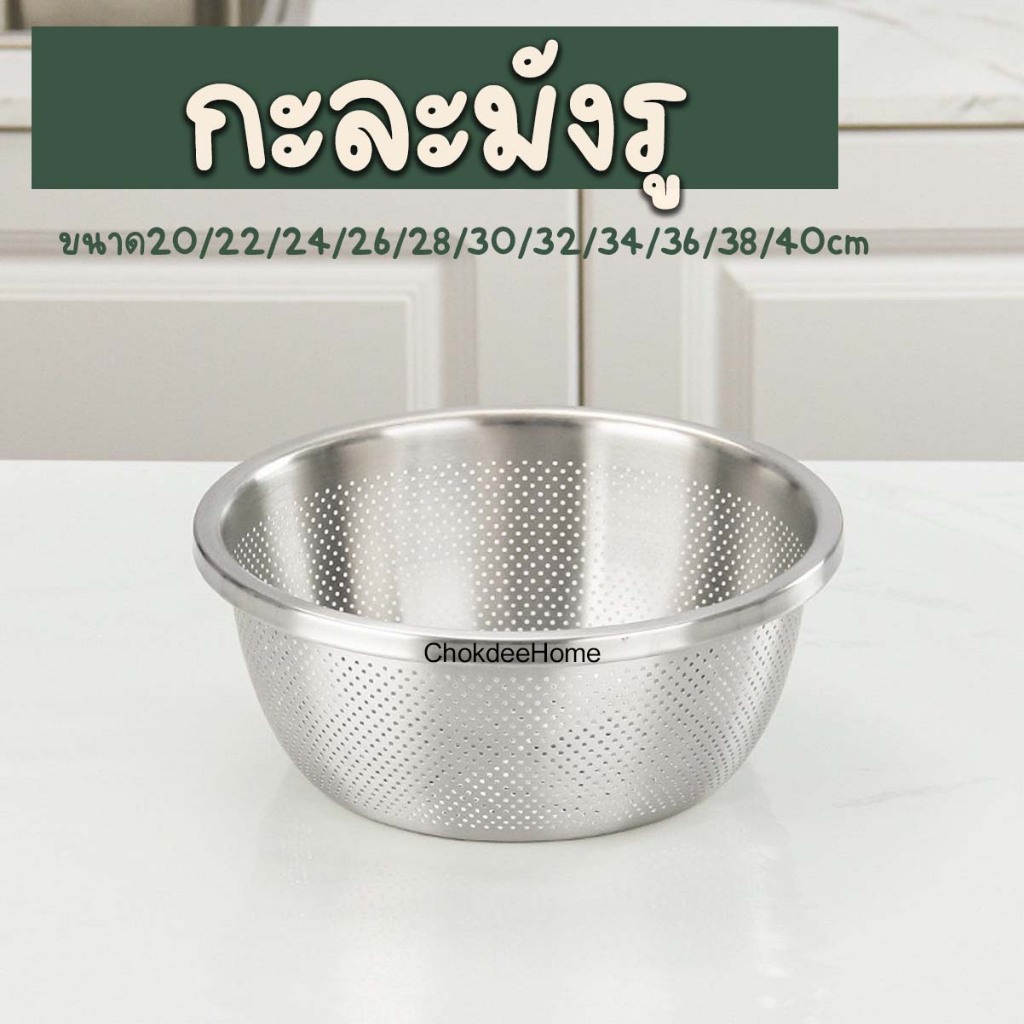 กะละมังรูล้างผัก ผิวขัดด้าน ขนาด20-40cm ไซส์เยอะมาก กะละมังสแตนเลส ใช้ล้างผักผลไม้ รู2mm ตะแกรงล้างผัก