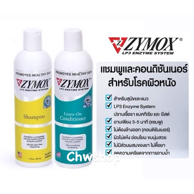 Zymox Shampoo แชมพูและครีมนวดสำหรับโรคผิวหนังสัตว์เลี้ยง ใช้ได้ทุกช่วงอายุ