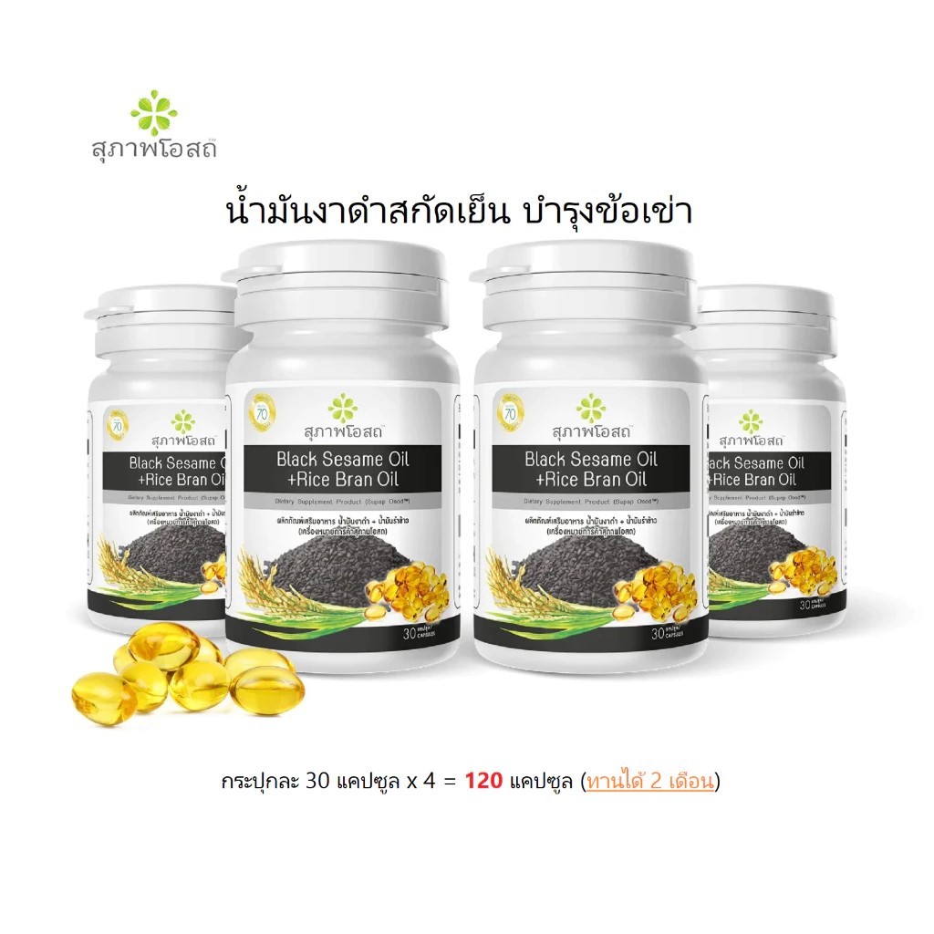 สุภาพโอสถ น้ำมันงาดำรำข้าว BLACKSESAME OIL+RICEBRAN OILมี30แคปซูล จำนวน4กระปุก ของแท้100% จัดส่งเร็ว