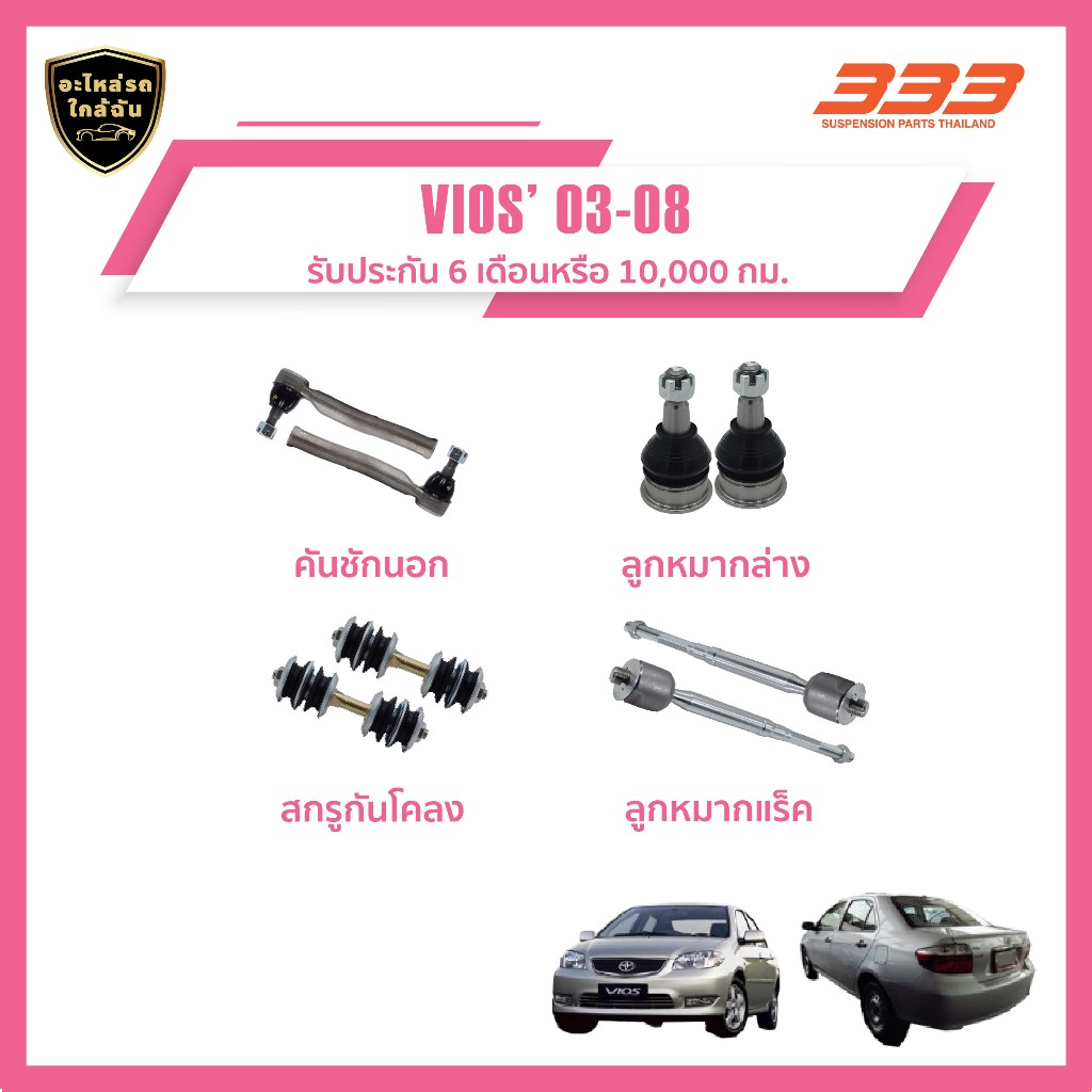 333 ลูกหมากช่วงล่างครบชุด โตโยต้า วีโก้ Toyota VIOS ปี 2003-2008