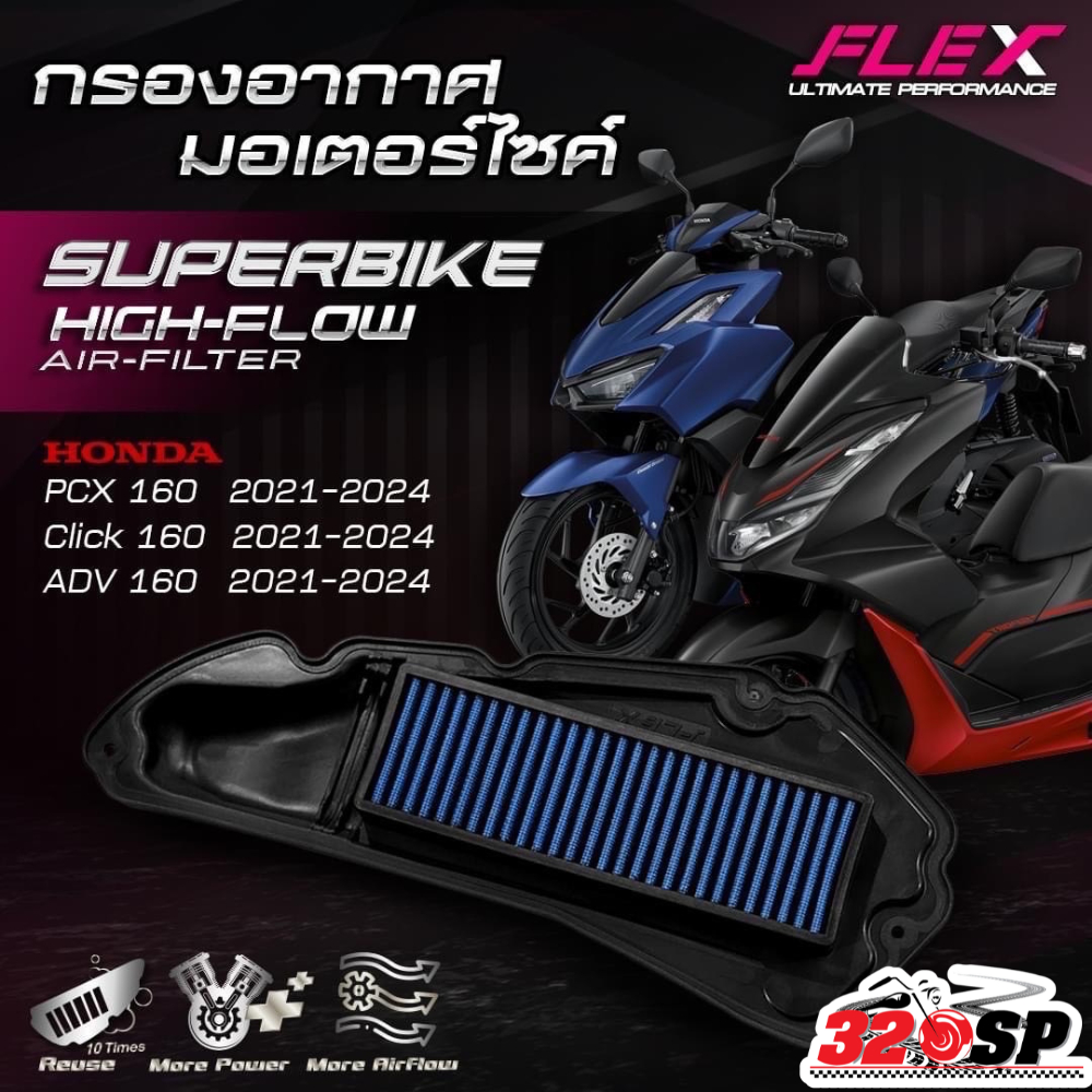 กรองอากาศ FLEX HONDA PCX160 / CLICK160 / ADV160 ปี21-24 ส่งไว!! 320sp