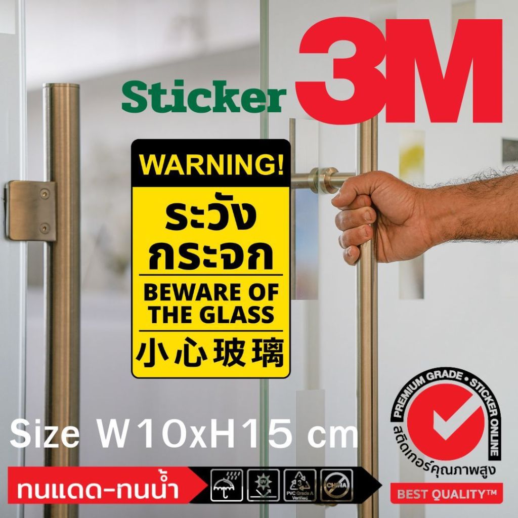 (544)สติ๊กเกอร์ 3M Sticker ระวังกระจก ​Beware of the glass ป้ายเตือน ​ประตู ติดกระจก หน้าต่าง ไทย อั