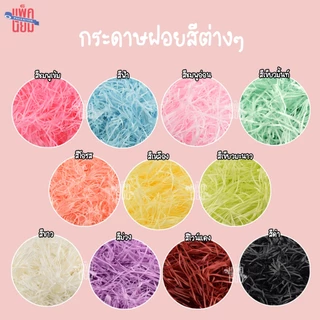 กระดาษฝอย กระดาษฝอยกันกระแทก 30 กรัม 100 กรัม นุ่มฟู กระดาษฝอยสี