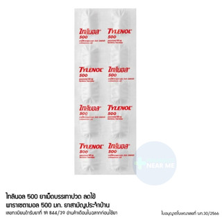 Tylenol 500 mg ไทลินอล 500 มก. พาราเซตามอล ยาสามัญประจำบ้าน บรรเทาปวด​ ลดไข้ (1 แผง)