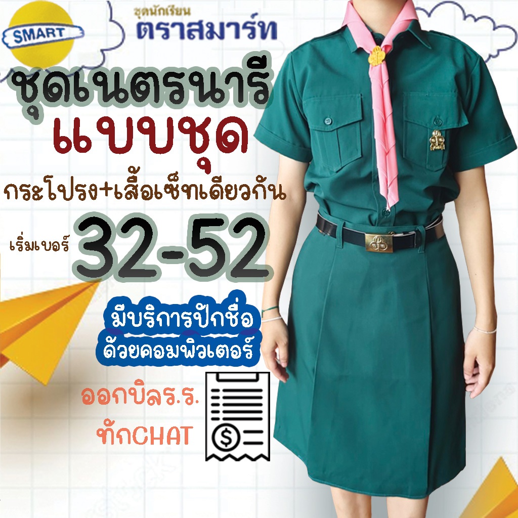 ชุดเนตรนารี เสื้อเนตรนารี+กระโปรงเนตรนารี เข้าชุด ตราสมาร์ท SMART (ไม่แยกชิ้น)