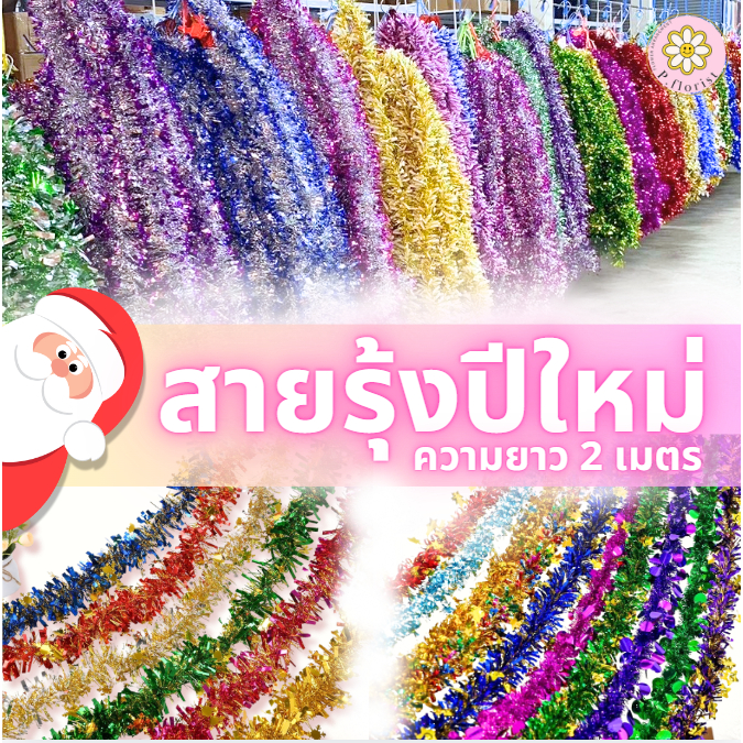 สายรุ้งปีใหม่ ยาว 2เมตร เส้นละ 20 (ขายส่งโหลละ 180) พร้อมส่ง คริสต์มาส อุปกรณ์ตกแต่งต้นคริสต์มาส ตกแต่งปีใหม่ ตกแต่งบ้าน