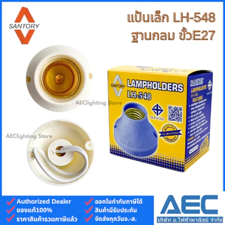 SANTORY ขั้วแป้นเกลียว ขั้วแป้นเล็ก LH-548 / ขั้วแป้นใหญ่ LH-538 II ฐานกลมพลาสติก ขั้วE27