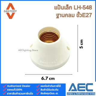 SANTORY ขั้วแป้นเกลียว ขั้วแป้นเล็ก LH-548 / ขั้วแป้นใหญ่ LH-538 II ฐานกลมพลาสติก ขั้วE27
