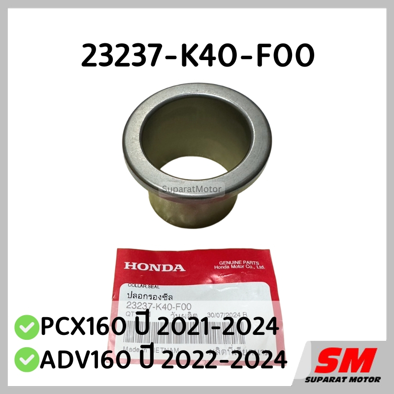 ปลอกรองซีล PCX160 ปี2021-24, ADV160 ปี2022-24 อะไหล่ฮอนด้าแท้ 100% รหัส 23237-K40-F00