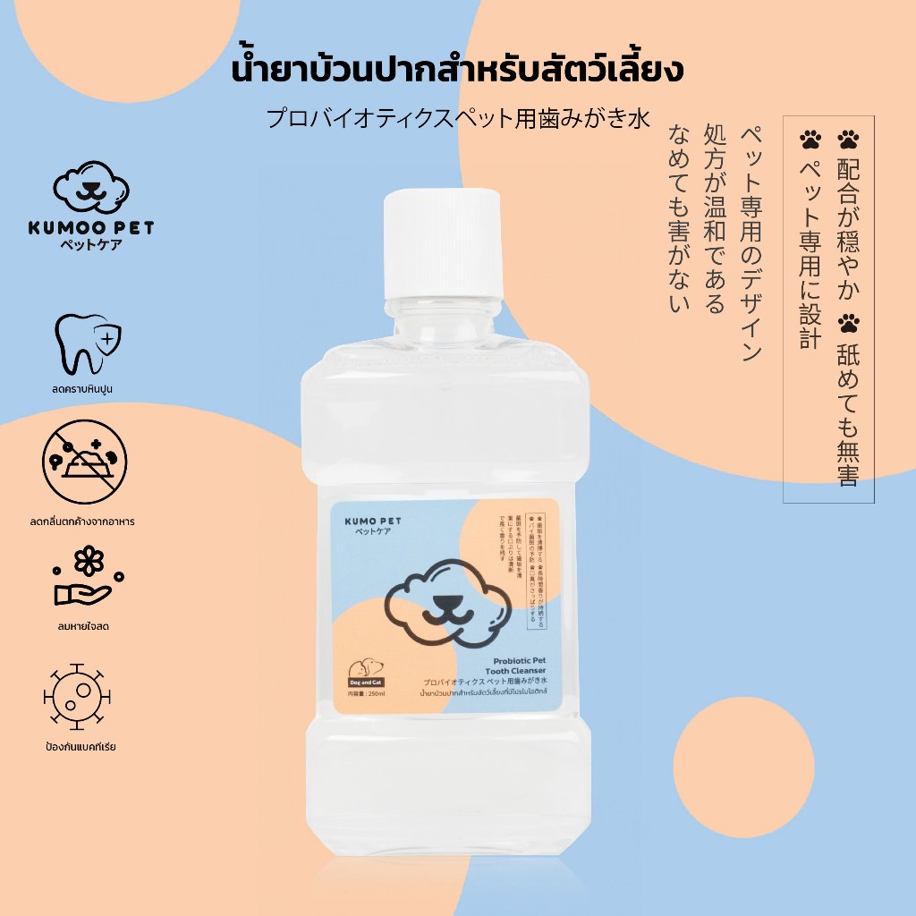KUMOO PET น้ำยาบ้วนปากสำหรับสัตว์เลี้ยง ลดคราบหินปูน ลดกลิ่นปาก