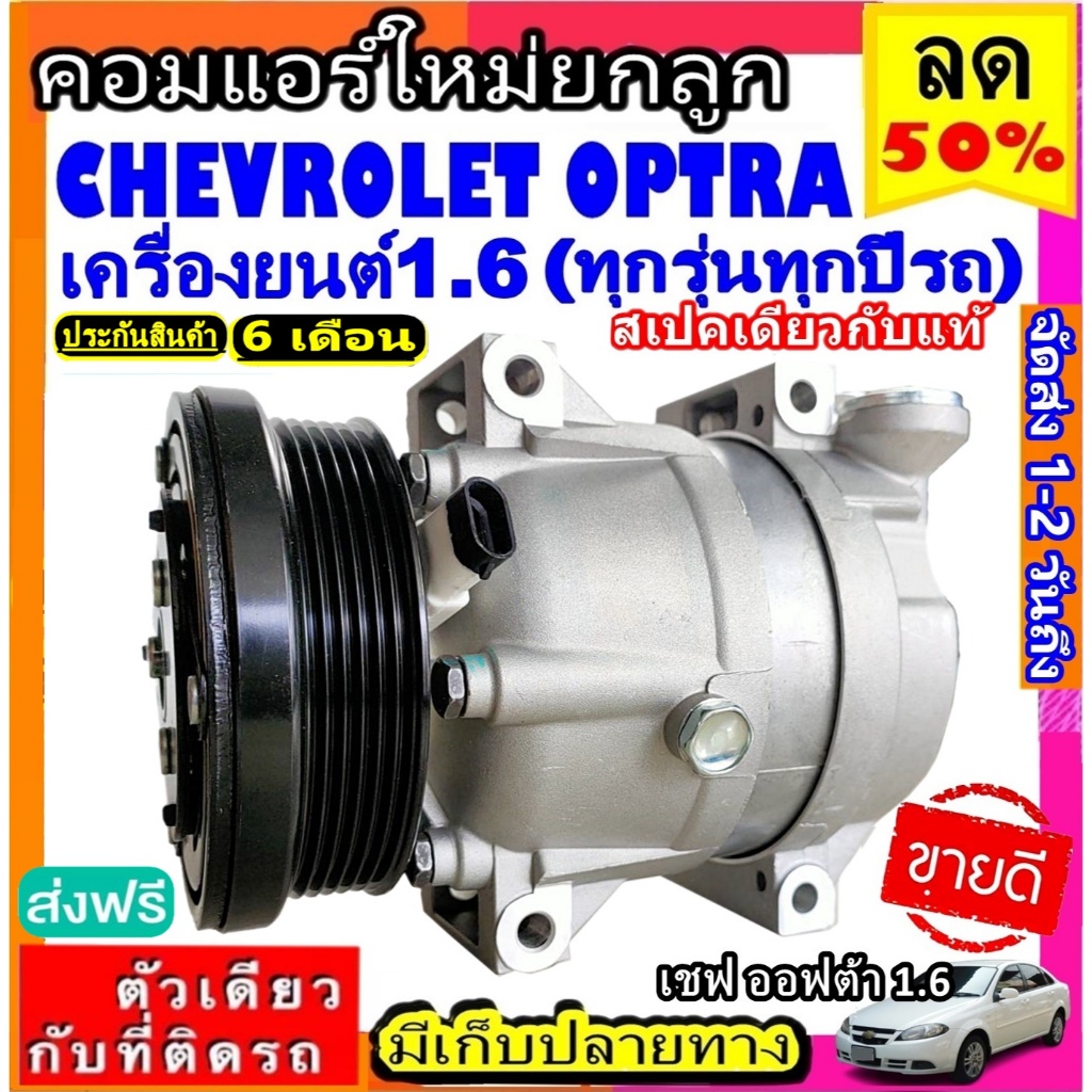 ส่งฟรี! สเปคเดียวกับ แท้ คอมแอร์ เชฟโรเลต Optra 1.6 Cruze 1.6 คอมแอร์ CHEVROLET ออฟตร้า ออฟต้า 1.6 ครูซ 1.6 COMPRESSOR