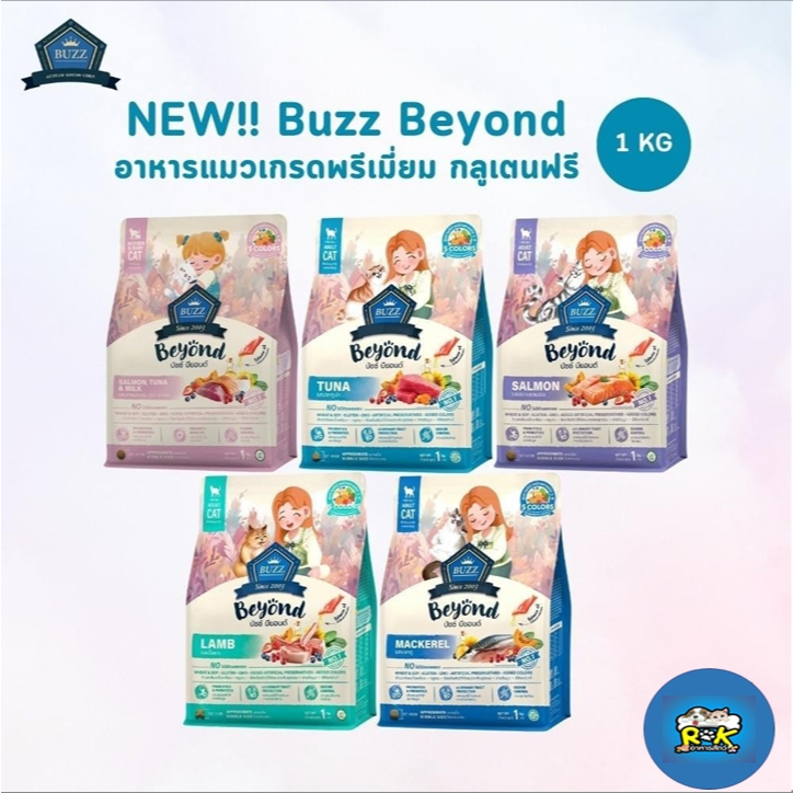 Buzz Beyond บัซซ์ บียอนด์ อาหารแมว กลูเตนฟรี ปลาทู แซลมอน ลูกแมว แกะ ทูน่า 1kg