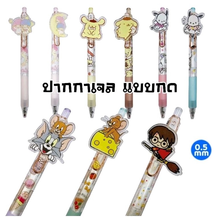 ปากกาเจล แบบกด Sanrio, Tom and Jerry, Harry Potter ขนาด 0.5 มม. หมึกน้ำเงิน (ราคาต่อ 1 ด้าม) ลิขสิทธิ์แท้