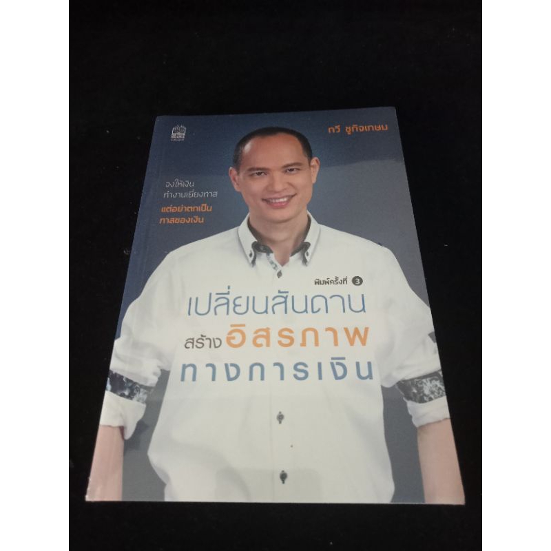 หนังสือ เปลี่ยนสันดานสร้างอิสรภาพทางการเงิน อาจารย์กวี ชูกิจเกษม