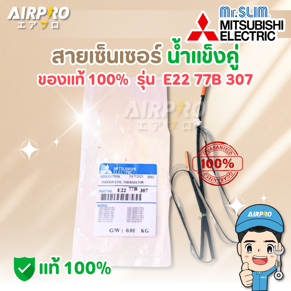 E2277B307 เซ็นเซอร์น้ำแข็ง MITSUBISHI ELECTRIC INDOOR COIL THERMISTOR ของแท้ 100%