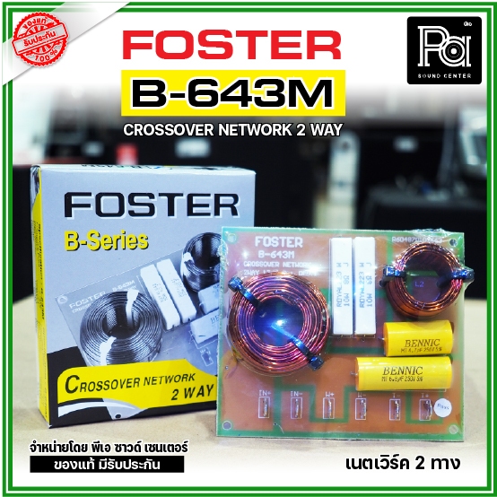 FOSTER Crossover Network 2 ทาง B 643 M เน็ทเวิร์ค 2 ทาง กลางแหลม PA SOUND CENTER พีเอ ซาวด์ เซนเตอร์