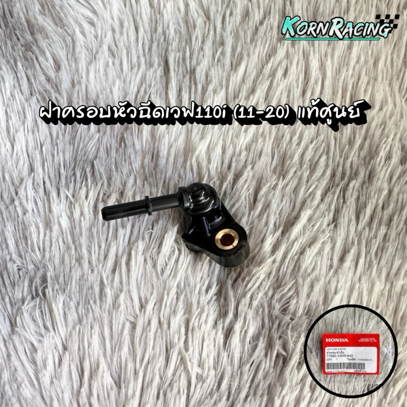 ฝาครอบหัวฉีดเวฟ110i (2011-2020) แท้ศูนย์ 17560-KWW-640