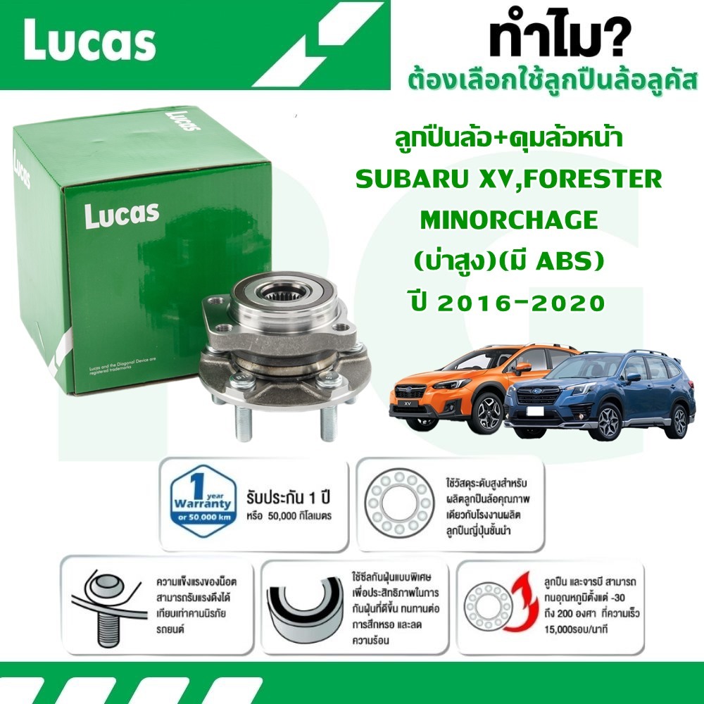 LUCAS ลูกปืนล้อ+ดุมล้อหน้า SUBARU XV,FORESTER MINORCHANGE (บ่าสูง)(มี ABS) ปี 2016-2020 (1 ลูก)