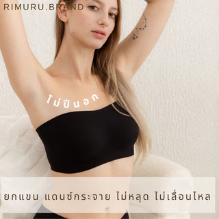 RIMURU รุ่น YOSHI BRA บราเกาะอกเจลลี่ เกาะแน่น ไม่ปีนเต้า ไม่หลุด ไร้ขอบ ไร้โครง เต็มคัพ ใส่สบาย