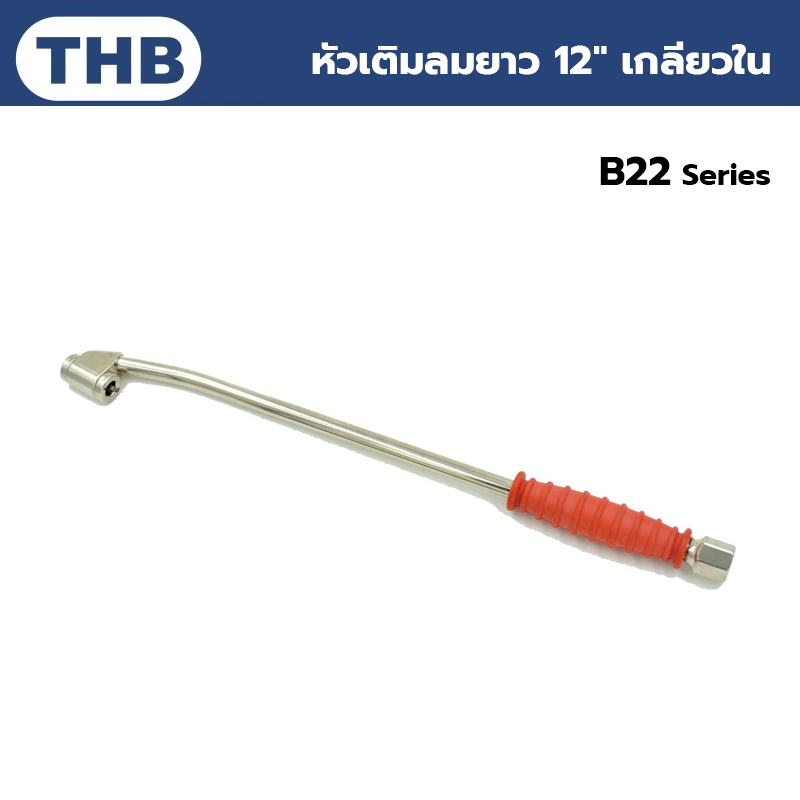 THB ที่เติมลมด้ามยาว B22 (ยาว12") made in Taiwan ส่งจากไทย ของแท้ 100%