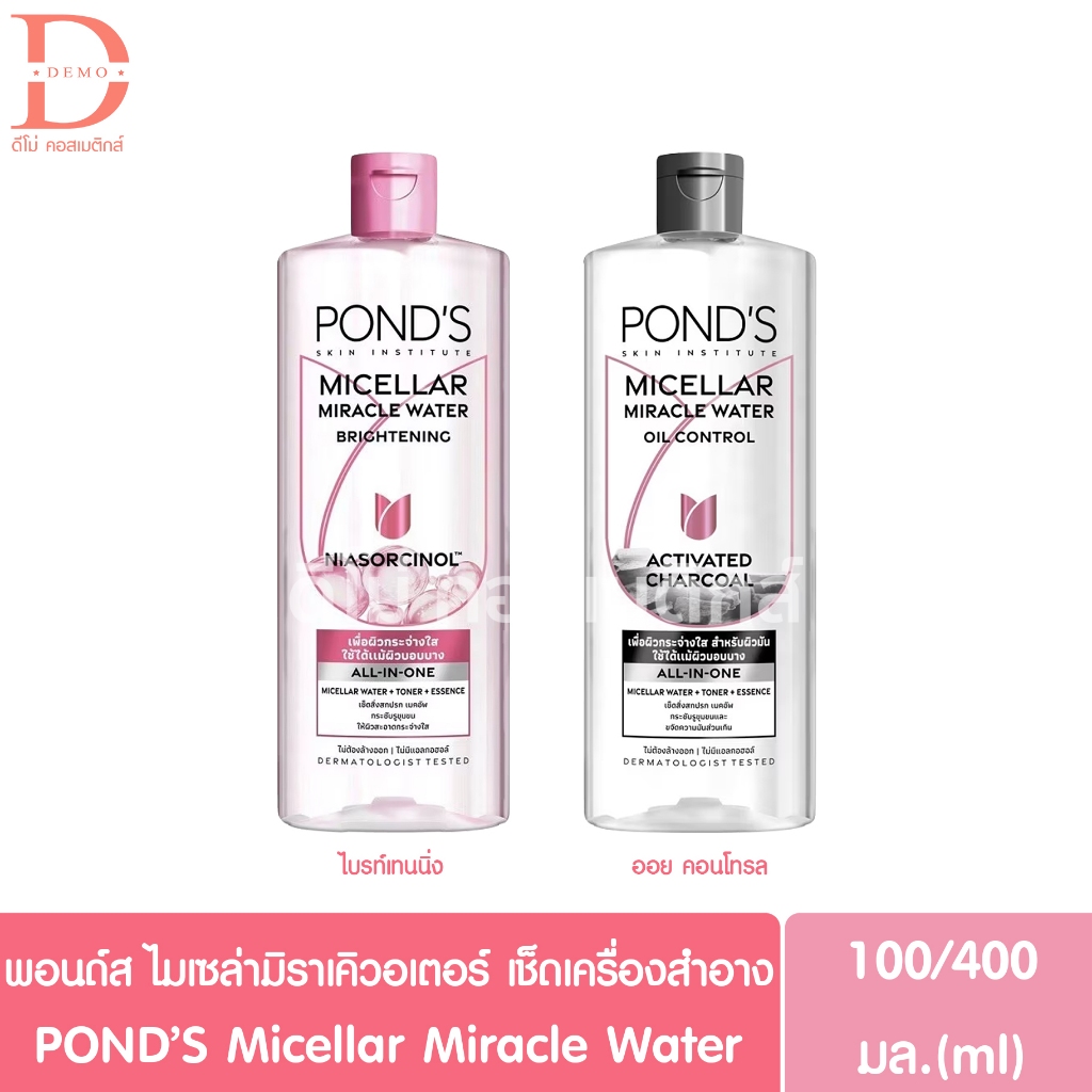พอนด์ส ไมเซล่า มิราเคิล วอเตอร์ 100/400มล. POND'S Micellar Miracle Water (เช็ดเครื่องสำอาง,Cleansing,Makeup Remover)
