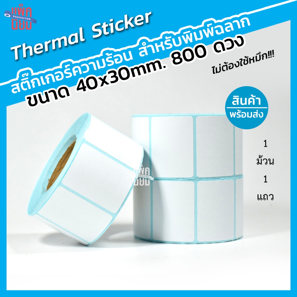สติ๊กเกอร์บาร์โค้ดความร้อน ขนาด 40x30 ซม. (800ดวง) Thermal Sticker [ไม่ต้องใช้หมึก] เทอร์มอล ป้ายสติ๊กเกอร์ ฉลาก Barcode