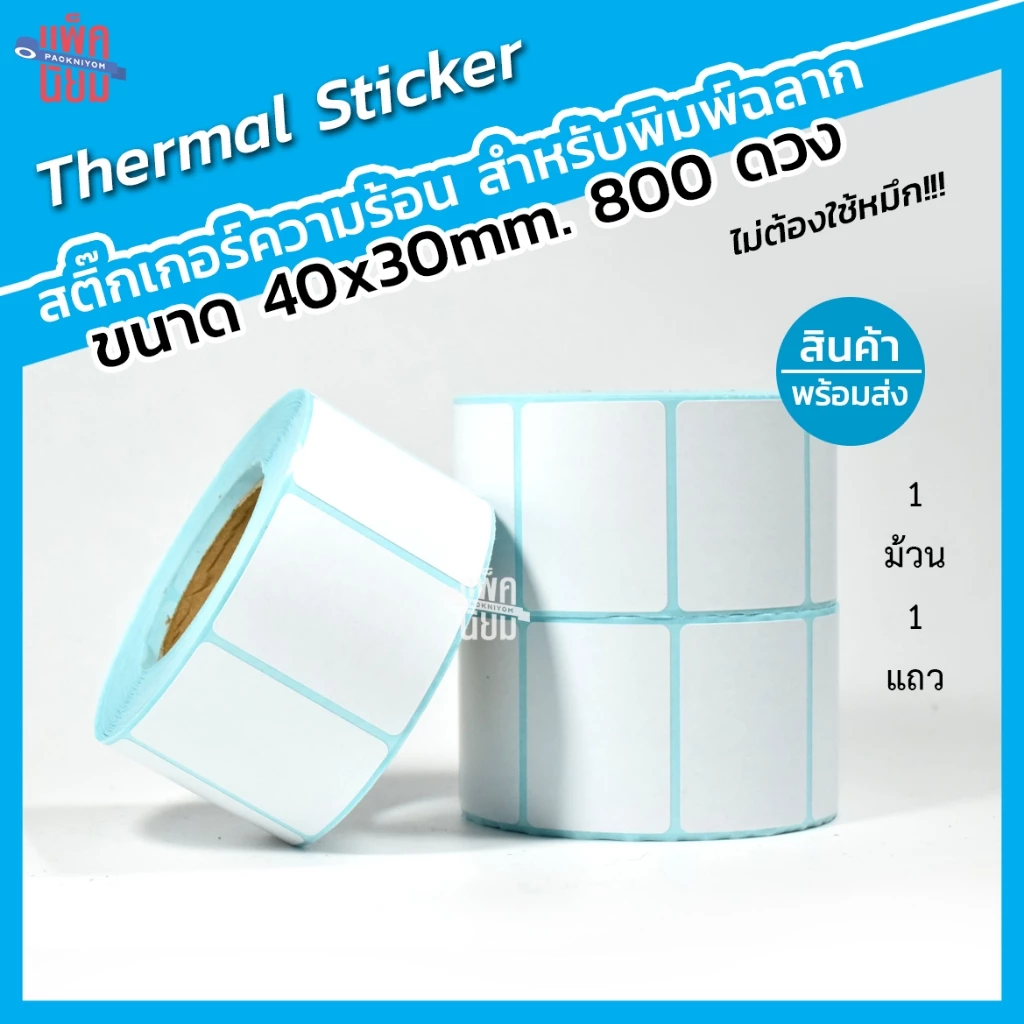 สติ๊กเกอร์บาร์โค้ดความร้อน ขนาด 40x30 ซม. (800ดวง) Thermal Sticker [ไม่ต้องใช้หมึก] เทอร์มอล ป้ายสติ๊กเกอร์ ฉลาก Barcode