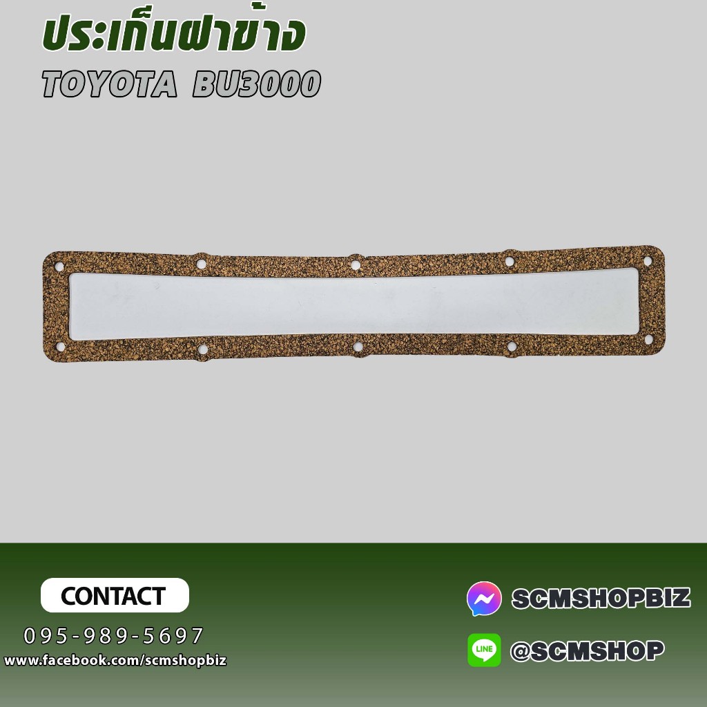 ประเก็นฝาข้าง TOYOTA BU3000