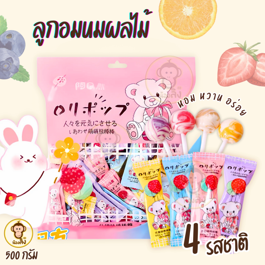 พร้อมส่งในไทย1 ถุง ลูกอมนมผลไม้ (ถุงใหญ่ถุงรูปหมี) มี 4รส Lollipop Milk Mix Flavor ขนาด 500 กรัม 1 ถุง มีประมาณ 60 แท่ง