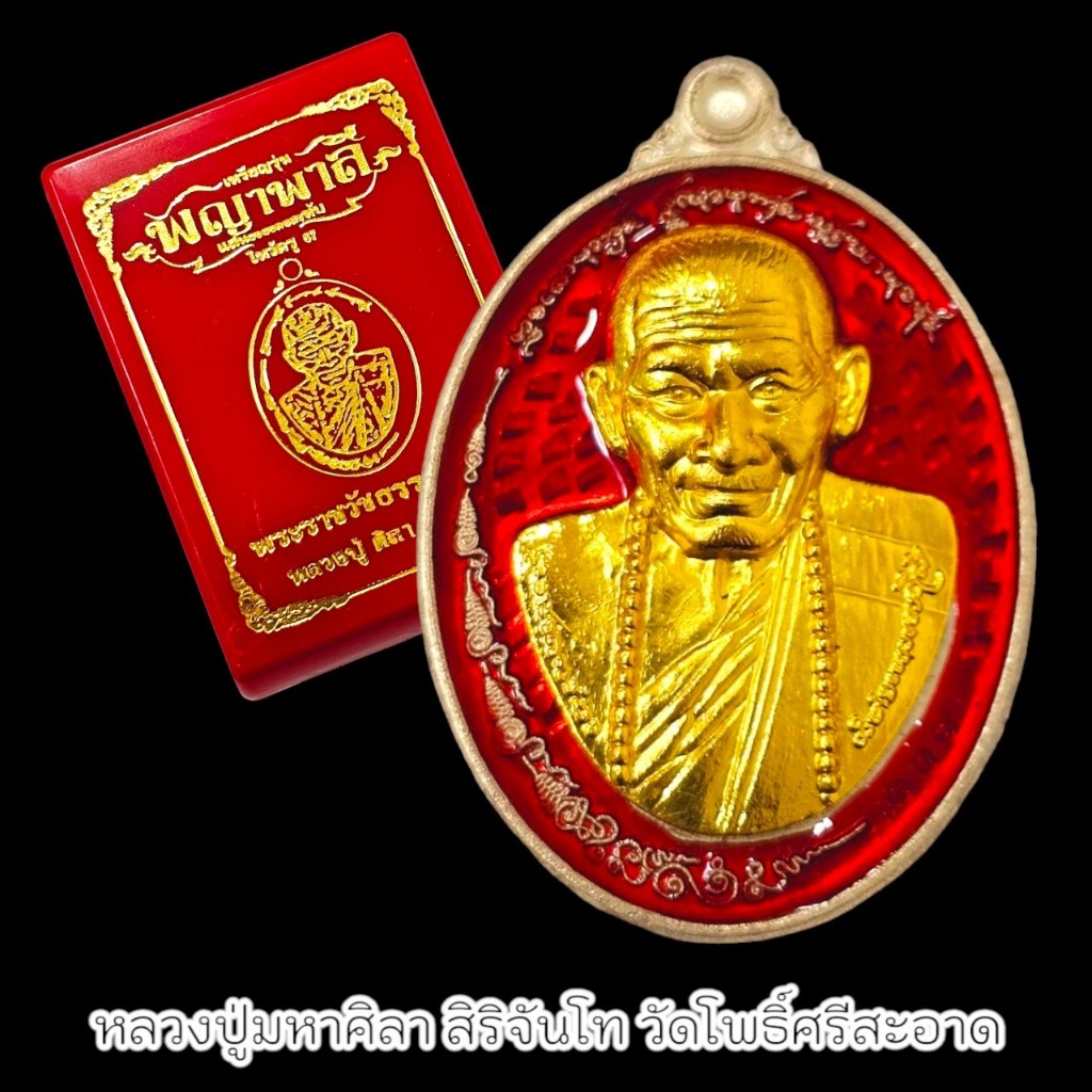 เหรียญพญาพาลี หน้ากากทองลงยาสีแดง หลวงปู่มาหาศิลา อุทยานหลวงปู่มหาศิลา จ.กาฬสินธุ์ พร้อมกล่องเดิมจากวัด