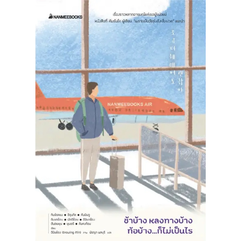 ช้าบ้าง หลงทางบ้าง ท้อบ้าง...ก็ไม่เป็นไร