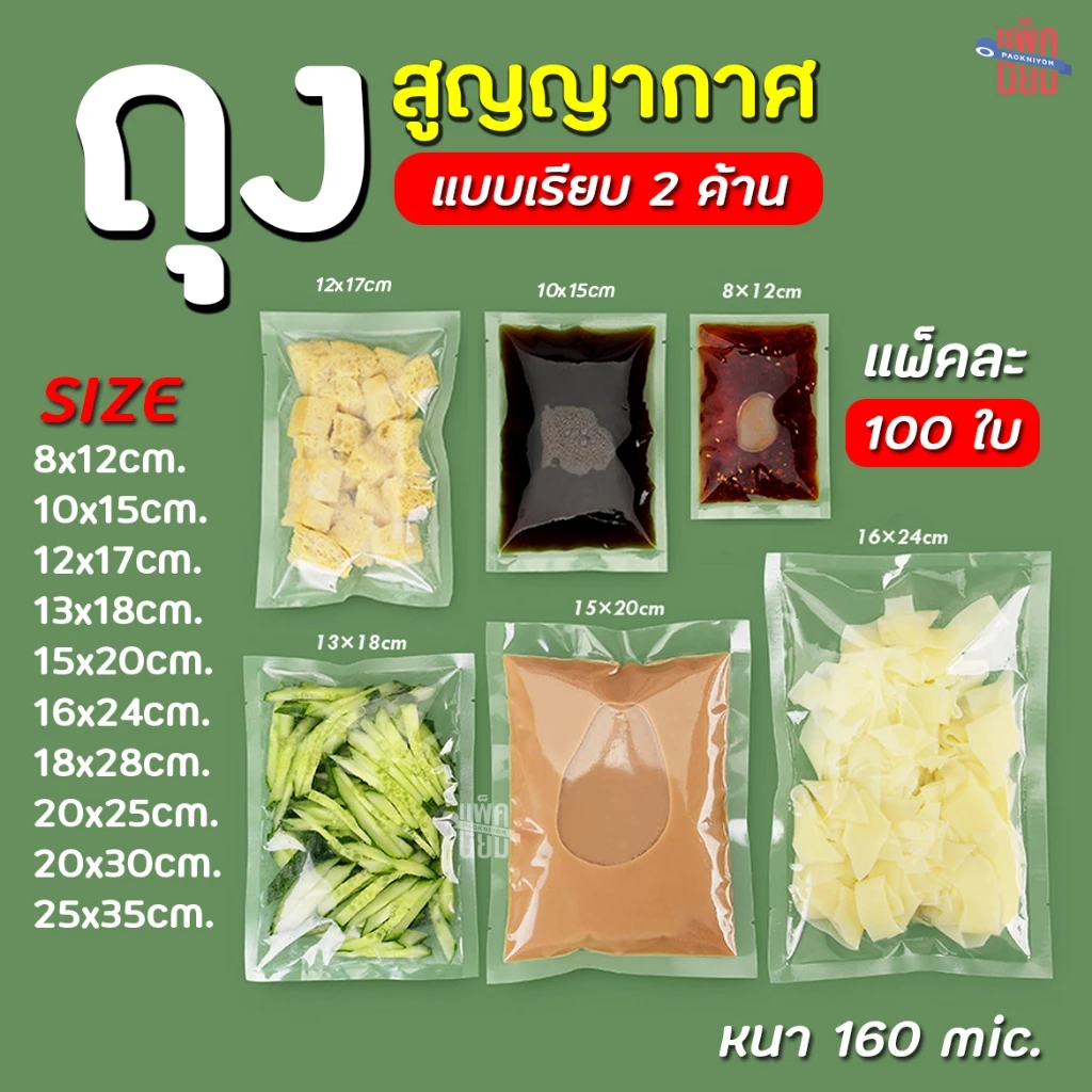 ถุงซีลสูญญากาศ แบบเรียบ 2 ด้าน (100 ใบ) ใช้กับเครื่องสูญญากาศที่รองรับถุงแบบเรียบเท่านั้น