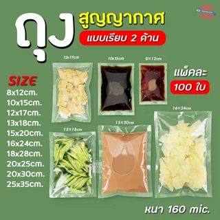 ถุงซีลสูญญากาศ แบบเรียบ 2 ด้าน (100 ใบ) ใช้กับเครื่องสูญญากาศที่รองรับถุงแบบเรียบเท่านั้น