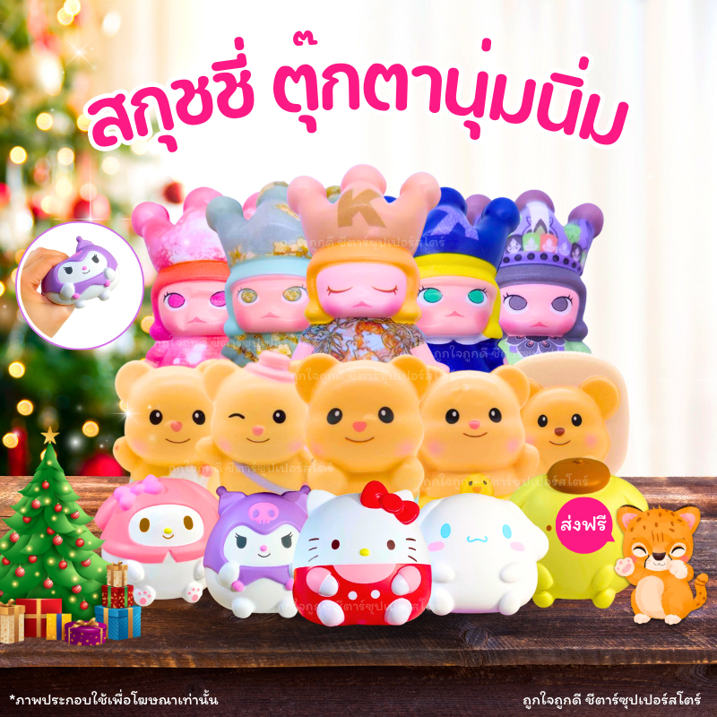 [✅โค้ดส่งฟรี+🎫โค้ดคุุ้ม] สกุชชี่ (ตุ๊กตาแบบสุ่ม) 10 ตัว น่ารักมาก!! กลิ่นหอม สินค้าตรงปก มีให้เลือกหลากหลาย ♥