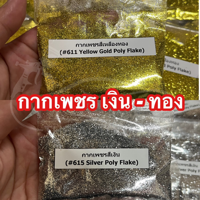 [พร้อมส่ง] กากเพชรสีเงิน และสีเหลืองทอง เกล็ดปกติ สำหรับงานสีรถยนต์ และงานสีทั่วไป (ถุงละ 10 กรัม)