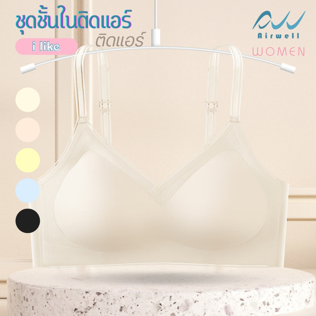 AIRWELL เสื้อชั้นในติดแอร์ไร้ขอบ รุ่น I LIKE บราไร้โครง รูปที่ 8