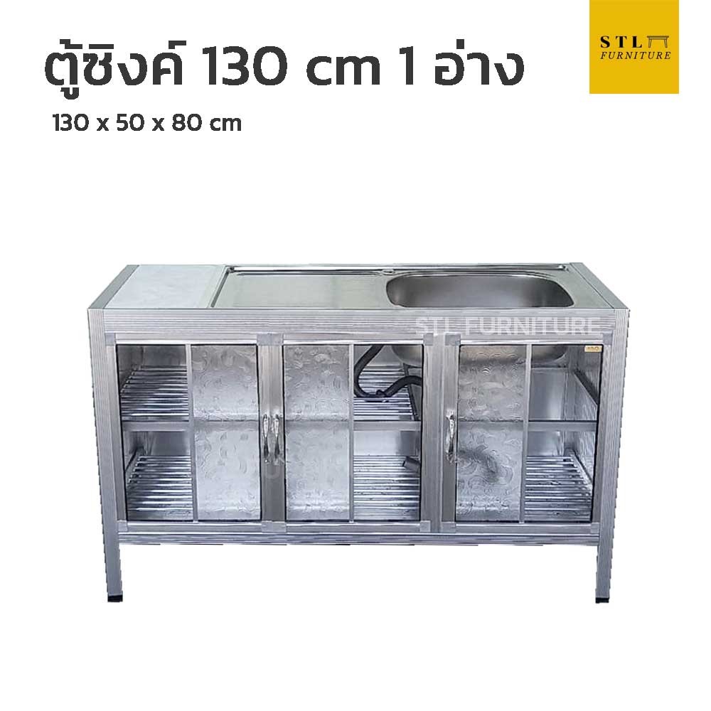 ตู้ซิงค์ล้างจาน 130 cm