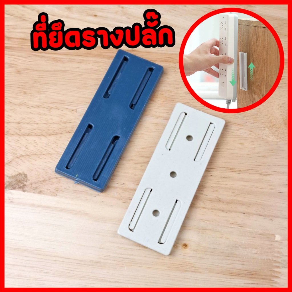 ที่ยึดรางปลั๊ก ตัวล็อกรางปลั๊ก พร้อมกาว ขนาด 9.5x3.5 cm