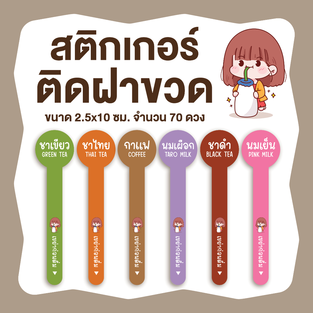 สติกเกอร์เครื่องดื่ม สติกเกอร์ปิดฝาขวด ขนาด 2.5 x 10 ซม. จำนวน 70 ดวง