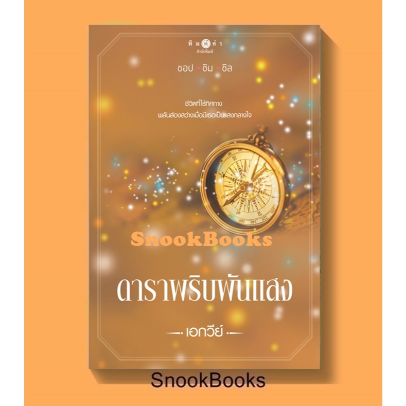 ดาราพริบพันแสง โดย เอกวีย์ (มือ1ซีล)