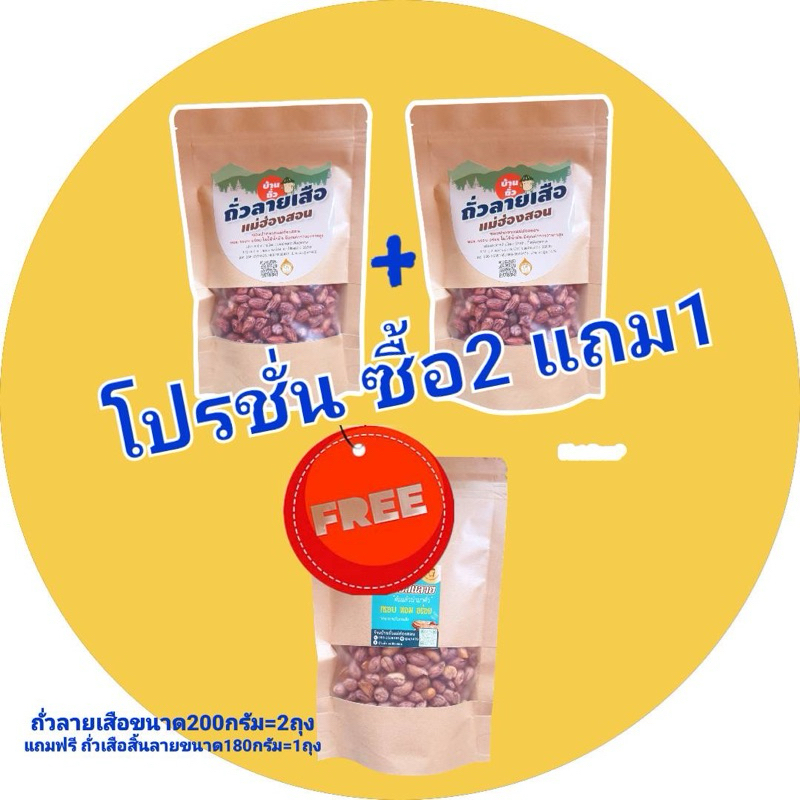 (โปรซื้อ2แถม1)ถั่วลายเสือถุงซิป200กรัม=2ถุง แถมถั่วเสือสิ้นลาย180กรัม=1ถุง