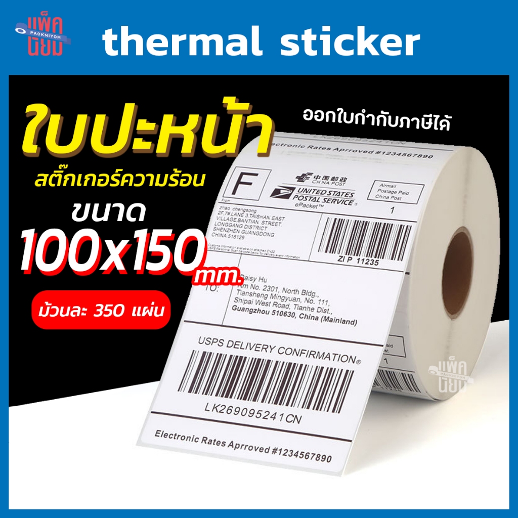 สติ๊กเกอร์พิมพ์ใบปะหน้าพัสดุ 100x150 (350แผ่น) กระดาษความร้อน  Thermal printing paper ถูกที่สุด