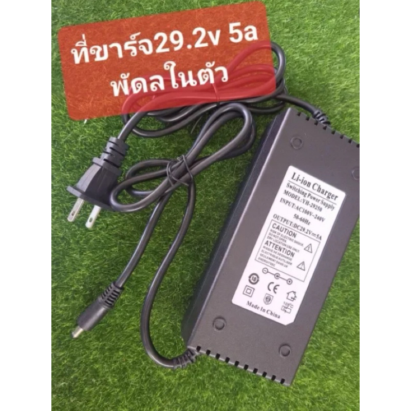 ที่ชาร์จแบตเตอรี่ลิเธียม 29.2 โวลท์ 5 แอมป์มีพัดลมในตัว สามารถนำไปชาร์จกับ แบตเตอรี่ 8s ฟอสเฟต ได้